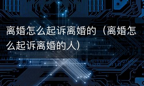 离婚怎么起诉离婚的（离婚怎么起诉离婚的人）