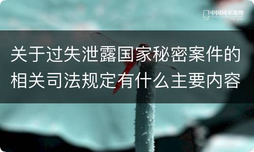 关于过失泄露国家秘密案件的相关司法规定有什么主要内容