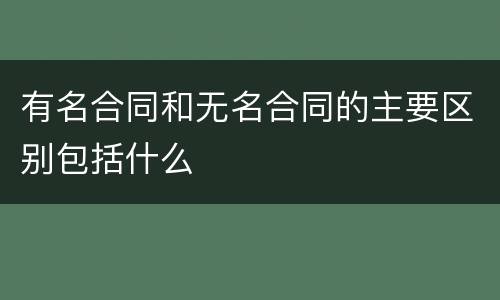 有名合同和无名合同的主要区别包括什么
