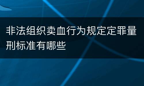 非法组织卖血行为规定定罪量刑标准有哪些