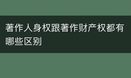 著作人身权跟著作财产权都有哪些区别