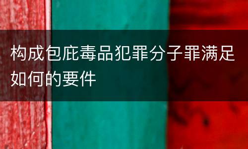构成包庇毒品犯罪分子罪满足如何的要件