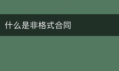 什么是非格式合同