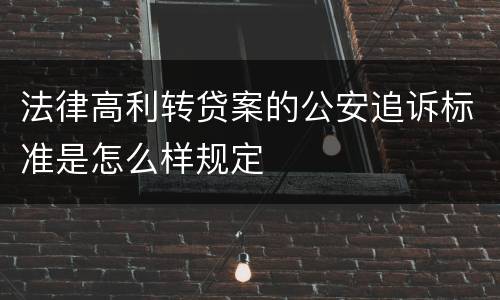 法律高利转贷案的公安追诉标准是怎么样规定