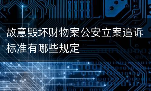 故意毁坏财物案公安立案追诉标准有哪些规定