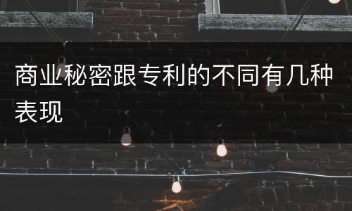商业秘密跟专利的不同有几种表现