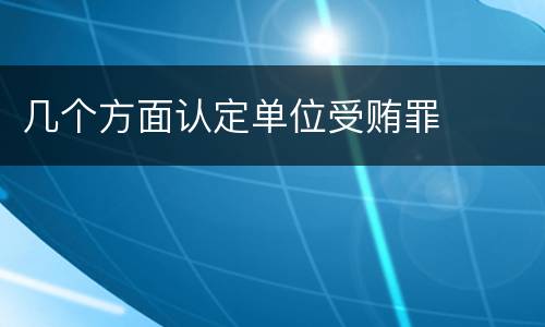 几个方面认定单位受贿罪