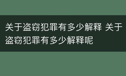 关于盗窃犯罪有多少解释 关于盗窃犯罪有多少解释呢