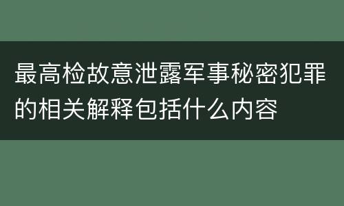 最高检故意泄露军事秘密犯罪的相关解释包括什么内容