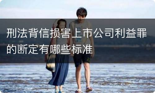 刑法背信损害上市公司利益罪的断定有哪些标准