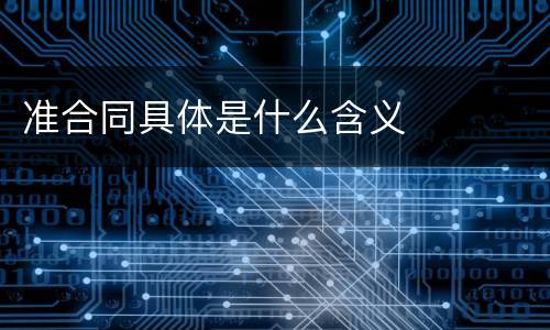 准合同具体是什么含义