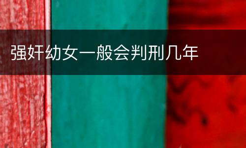 强奸幼女一般会判刑几年