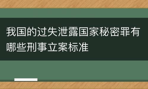 我国的过失泄露国家秘密罪有哪些刑事立案标准