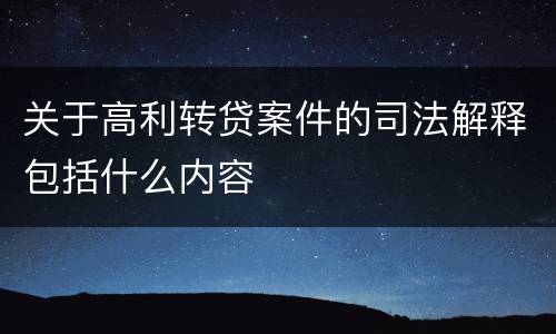 关于高利转贷案件的司法解释包括什么内容
