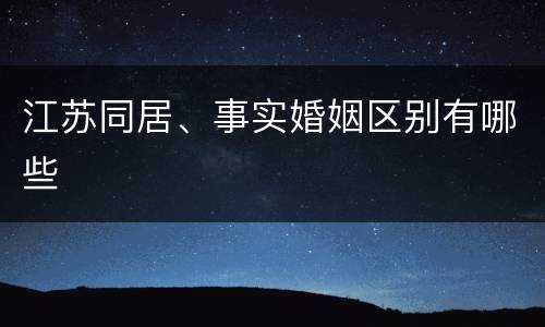 江苏同居、事实婚姻区别有哪些