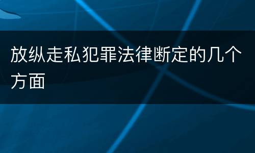 放纵走私犯罪法律断定的几个方面
