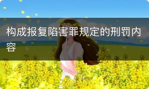 构成报复陷害罪规定的刑罚内容