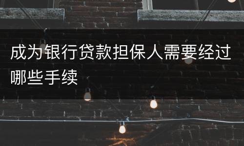 成为银行贷款担保人需要经过哪些手续