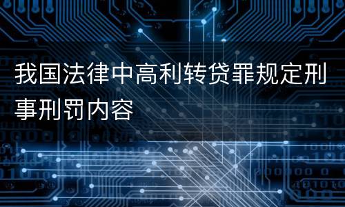 我国法律中高利转贷罪规定刑事刑罚内容