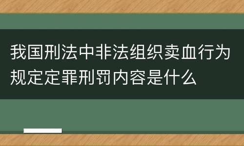 我国刑法中非法组织卖血行为规定定罪刑罚内容是什么