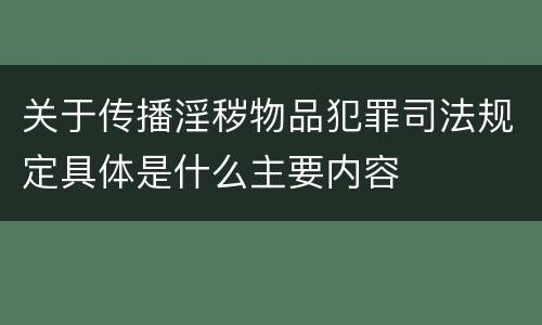 关于传播淫秽物品犯罪司法规定具体是什么主要内容