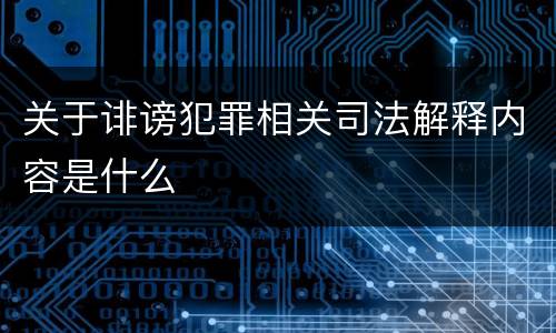 关于诽谤犯罪相关司法解释内容是什么