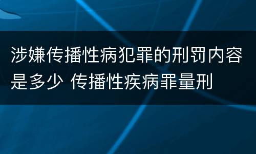 涉嫌传播性病犯罪的刑罚内容是多少 传播性疾病罪量刑