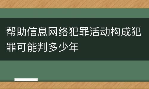 帮助信息网络犯罪活动构成犯罪可能判多少年
