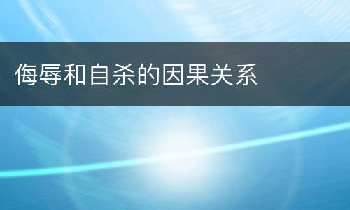 侮辱和自杀的因果关系