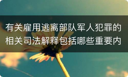 有关雇用逃离部队军人犯罪的相关司法解释包括哪些重要内容