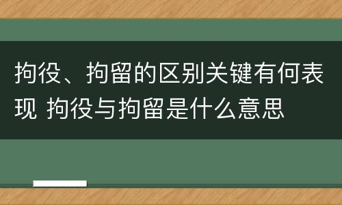 拘役、拘留的区别关键有何表现 拘役与拘留是什么意思