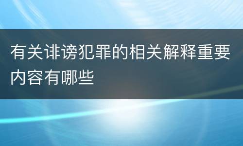 有关诽谤犯罪的相关解释重要内容有哪些