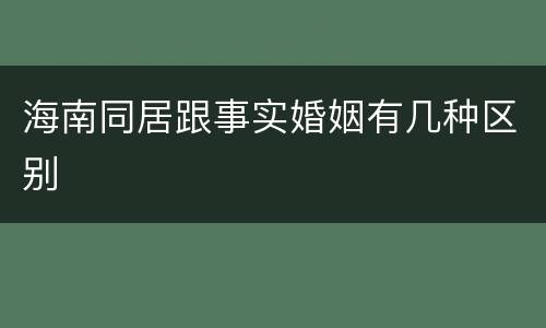 海南同居跟事实婚姻有几种区别