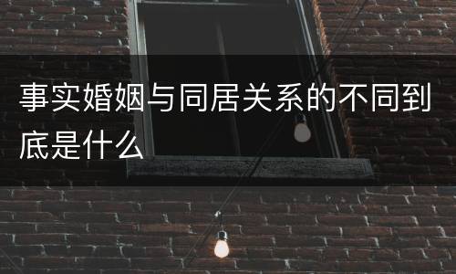事实婚姻与同居关系的不同到底是什么