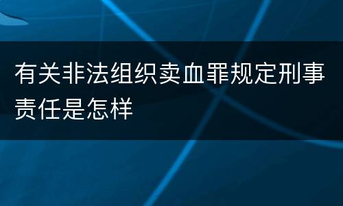 有关非法组织卖血罪规定刑事责任是怎样