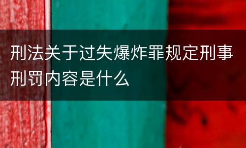 刑法关于过失爆炸罪规定刑事刑罚内容是什么