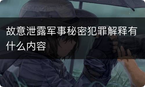 故意泄露军事秘密犯罪解释有什么内容