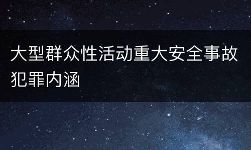 大型群众性活动重大安全事故犯罪内涵