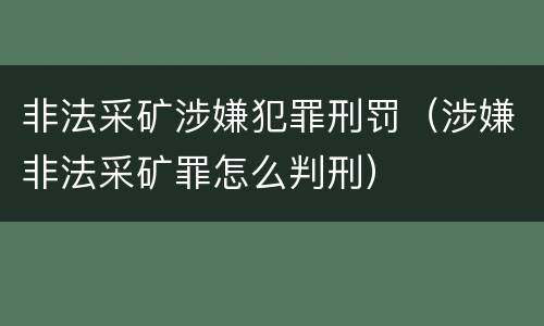 非法采矿涉嫌犯罪刑罚（涉嫌非法采矿罪怎么判刑）