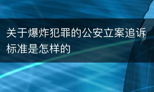 关于爆炸犯罪的公安立案追诉标准是怎样的
