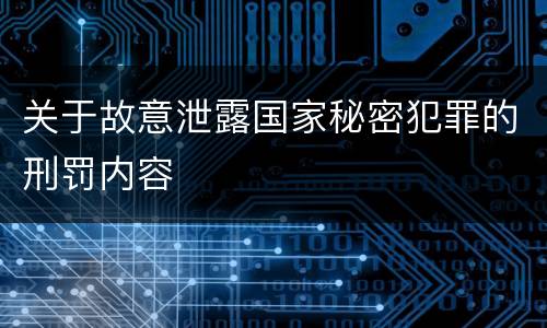 关于故意泄露国家秘密犯罪的刑罚内容