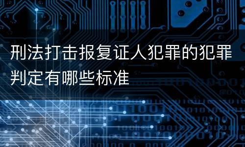 刑法打击报复证人犯罪的犯罪判定有哪些标准