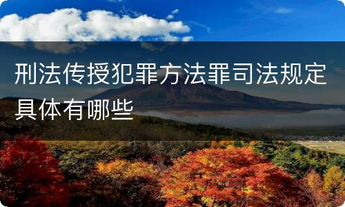 刑法传授犯罪方法罪司法规定具体有哪些