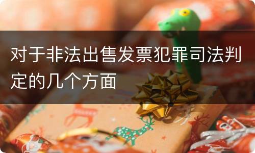 对于非法出售发票犯罪司法判定的几个方面