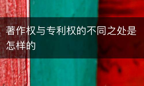 著作权与专利权的不同之处是怎样的