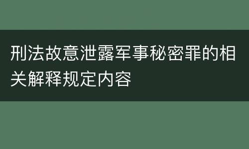 刑法故意泄露军事秘密罪的相关解释规定内容