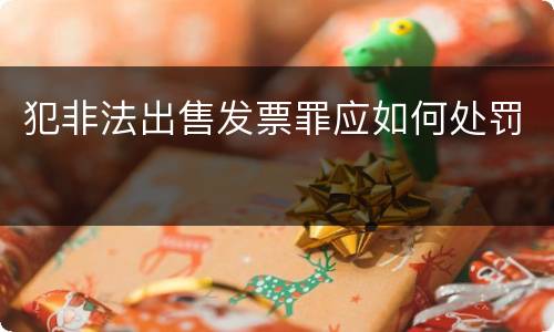 犯非法出售发票罪应如何处罚