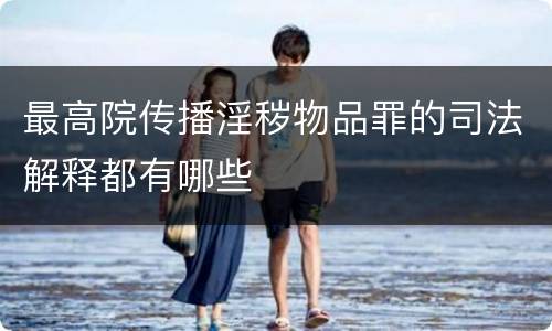 最高院传播淫秽物品罪的司法解释都有哪些