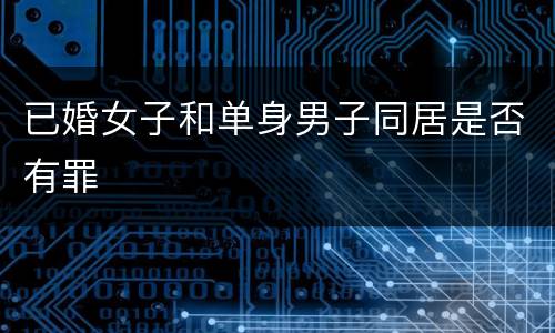 已婚女子和单身男子同居是否有罪