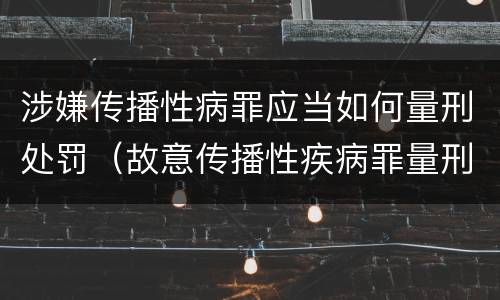 涉嫌传播性病罪应当如何量刑处罚（故意传播性疾病罪量刑）